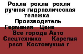 Рохла (рокла, рохля, ручная гидравлическая тележка) › Производитель ­ Германия › Цена ­ 5 000 - Все города Авто » Спецтехника   . Карелия респ.,Костомукша г.